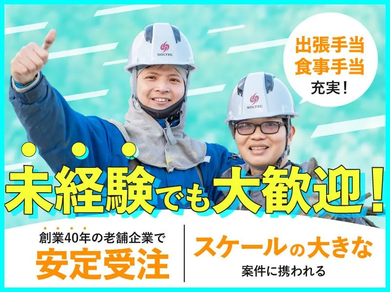 株式会社ソルテック工業-0007の求人・転職情報