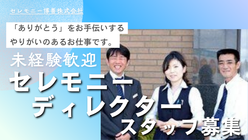 セレモニー博善株式会社の求人・転職情報