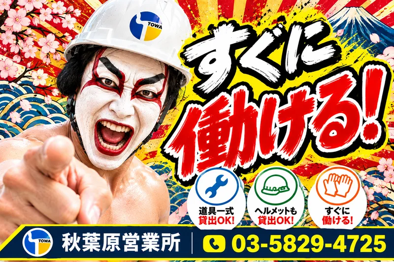 株式会社東和コーポレーション　秋葉原営業所【高島平】のアルバイト・バイト求人情報