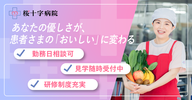 桜十字病院(株式会社　桜十字)のアルバイト・バイト求人情報-05