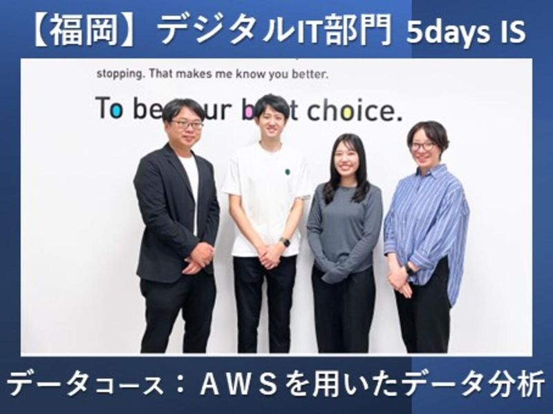 28卒【デジタルIT部門(データ)】5Dayインターンシップ