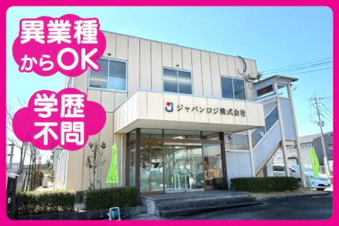 ジャパンロジ株式会社のアルバイト・バイト求人情報