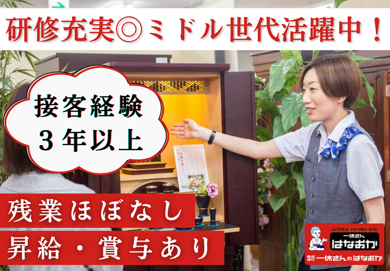 株式会社一休さんのはなおかの求人・転職情報