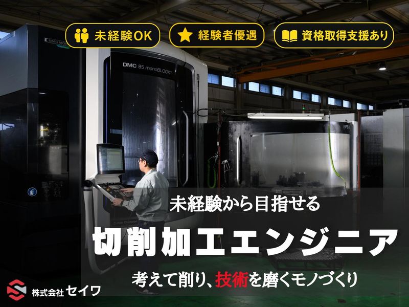 株式会社セイワの求人・転職情報