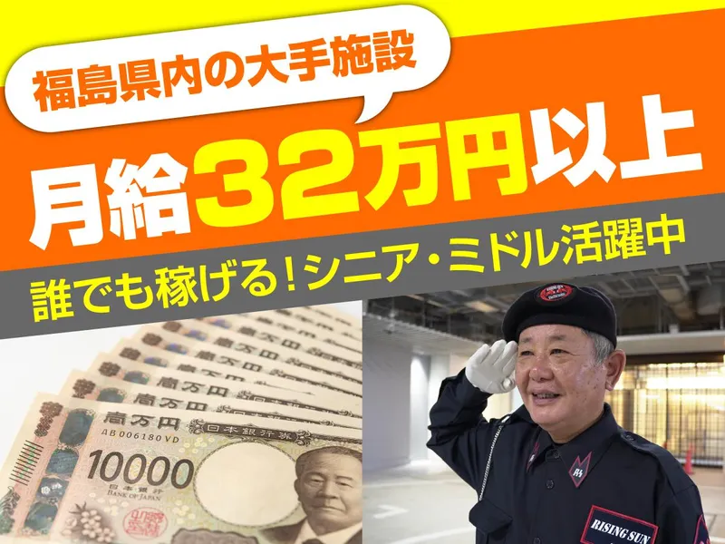 株式会社ライジングサンセキュリティーサービス　福島BASEのアルバイト・バイト求人情報