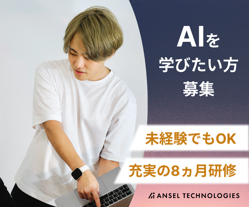 株式会社Ａｎｓｅｌ　Ｔｅｃｈｎｏｌｏｇｉｅｓの求人・転職情報