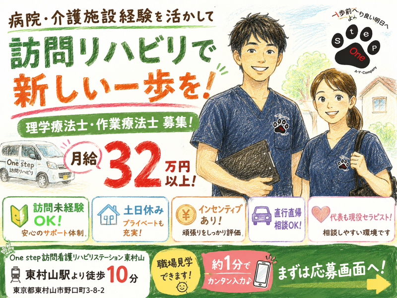 One step 訪問看護リハビリステーション 東村山のアルバイト・バイト求人情報-07