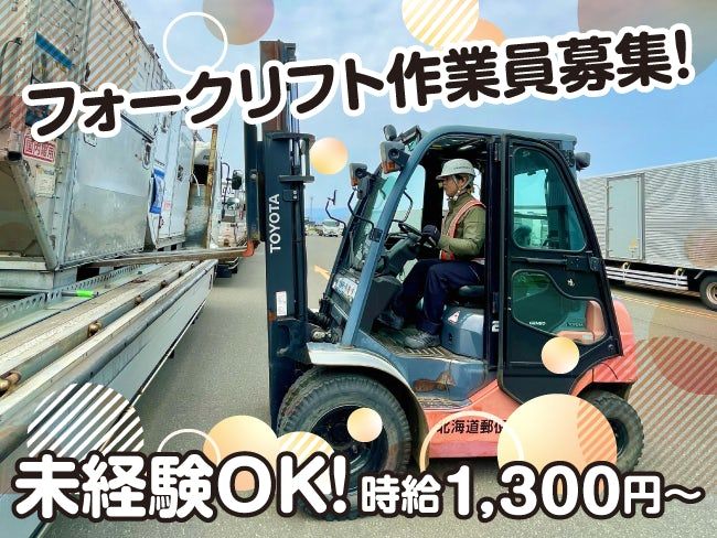 北海道郵便逓送株式会社 札幌営業所のアルバイト・バイト求人情報-05