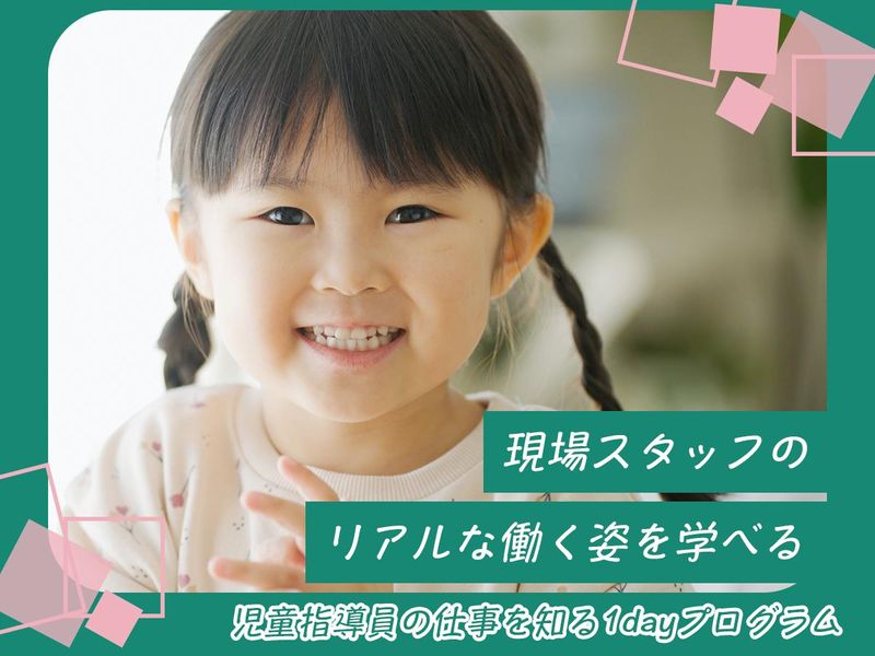 コペルプラス・児童指導員の仕事を知る1dayプログラム