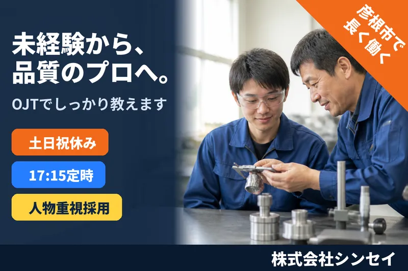 株式会社シンセイの求人・転職情報