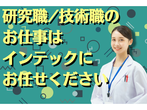 株式会社インテックの求人