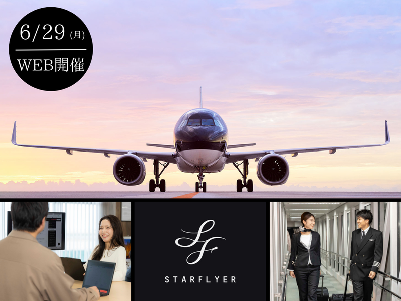 【WEB開催】スターフライヤーを知る!オープン・カンパニー