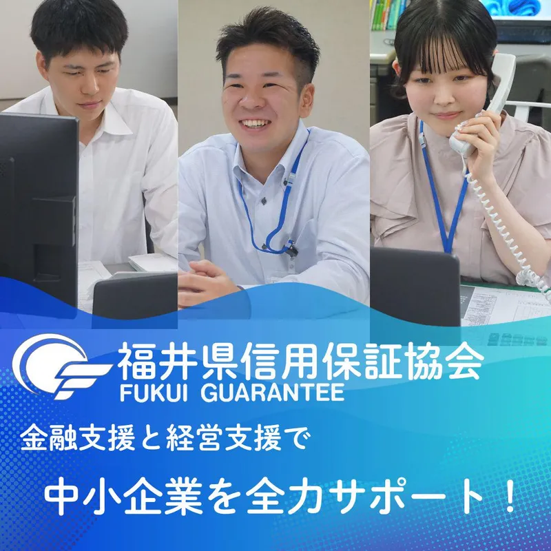 【3分で完結!動画視聴コース】福井県信用保証協会