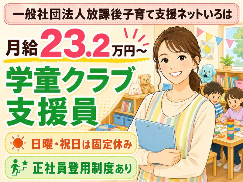 一般社団法人放課後子育て支援ネットいろはの求人・転職情報