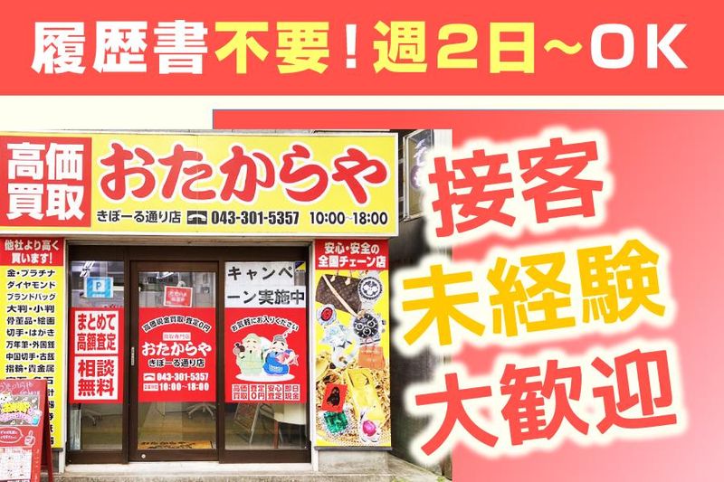 おたからや　きぼーる通り店　(合同会社OM)の求人情報