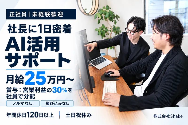 株式会社Shakeの求人・転職情報