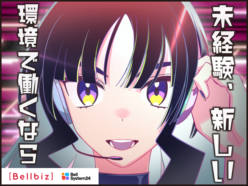 株式会社ベルシステム24の求人・転職情報