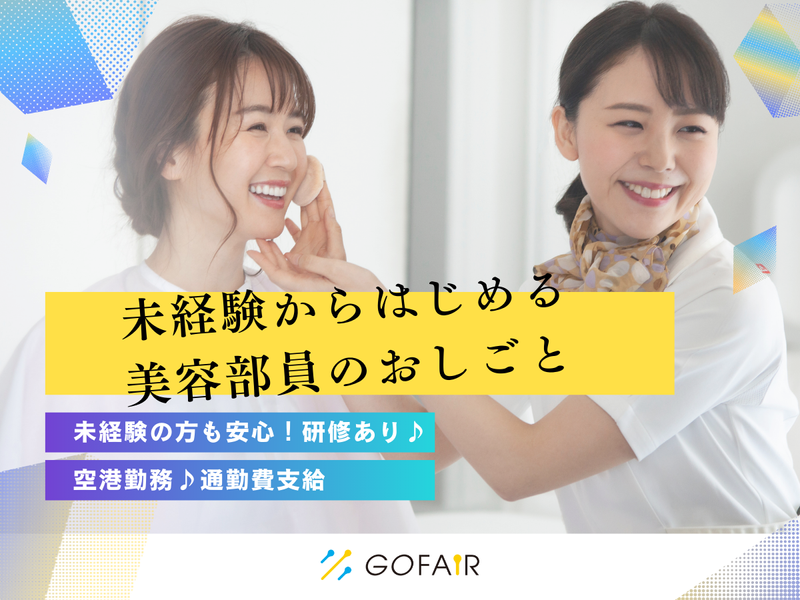 ゴーフェア株式会社(勤務地:成田空港)のアルバイト・バイト求人情報-02