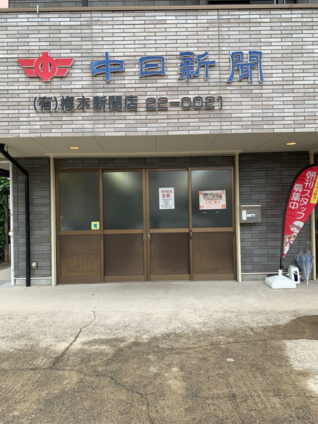 中日新聞　刈谷恩田専売店　(有)梅木新聞店
