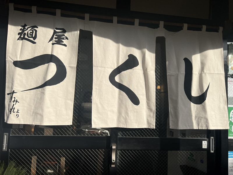 麺やつくし　太郎丸本店のアルバイト・バイト求人情報-02