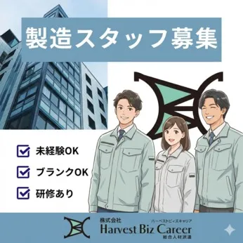 株式会社Harvest Biz Careerのアルバイト・バイト求人情報