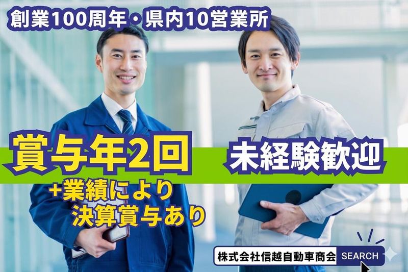 株式会社信越自動車商会の求人・転職情報