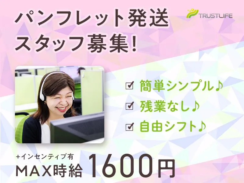 株式会社トラストライフのアルバイト・バイト求人情報