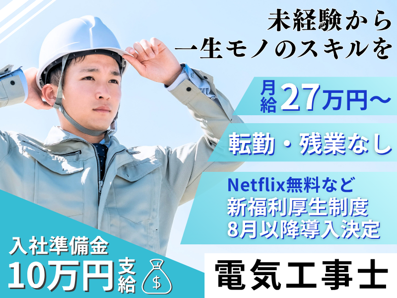 赤尾電設株式会社の求人・転職情報