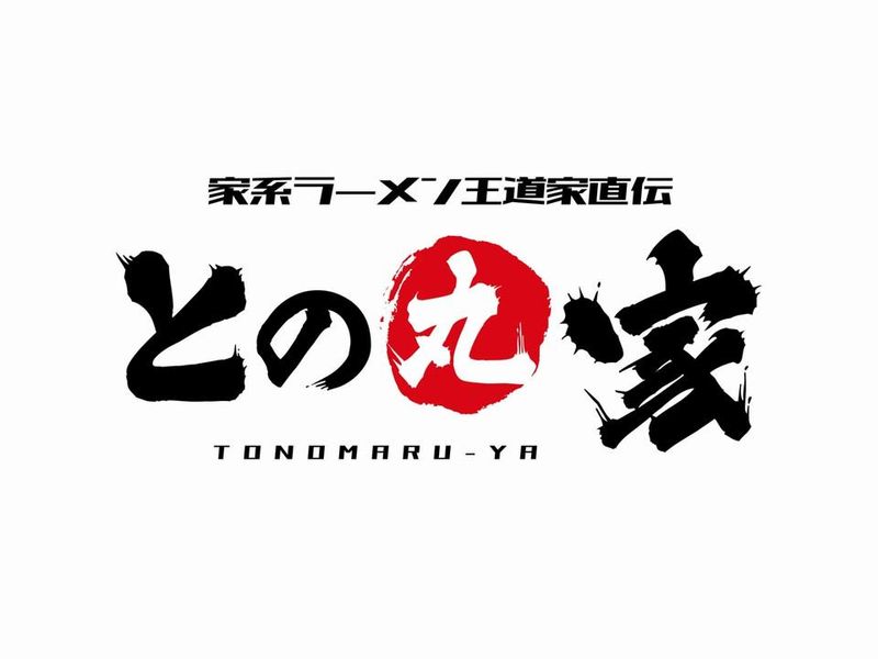 王道家直伝との丸家　小山店のアルバイト・バイト求人情報-04