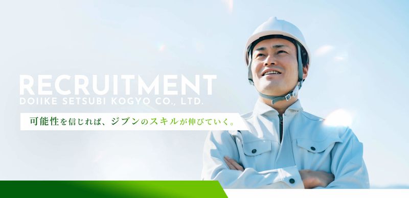 土井池設備工業株式会社の求人・転職情報