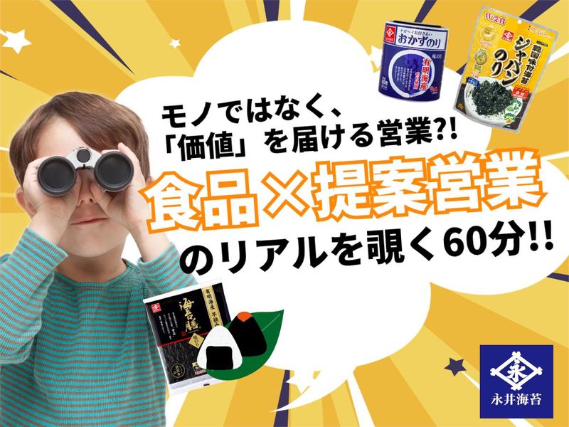 【1時間】信頼関係を築き、価値を提案で創る食品営業特別説明会