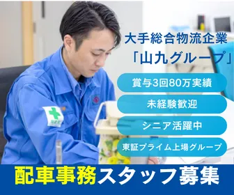 株式会社サンキュウ・トランスポート・九州　北九州営業所の求人・転職情報