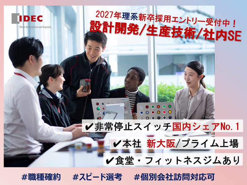 IDEC株式会社