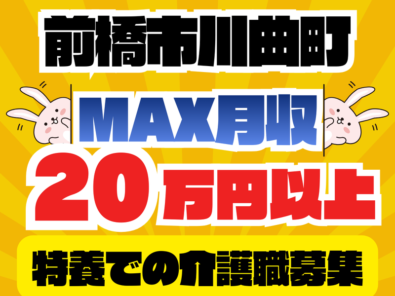 群馬総合スタッフ(株)/前橋市川曲町の特別養護老人ホーム(GI-002)の派遣求人情報