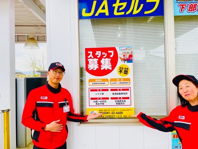株式会社JA会津よつば総合サービスの求人・転職情報