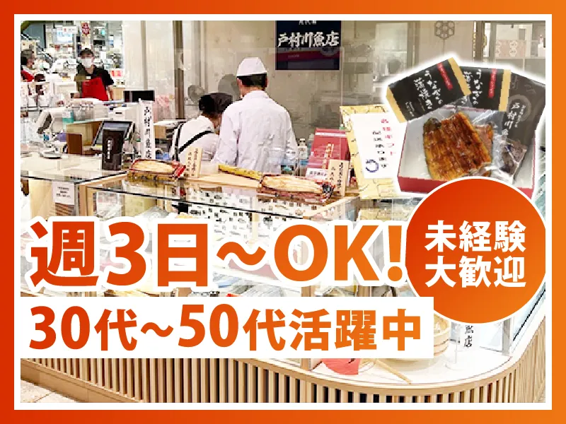 戸村川魚店　そごう千葉店のアルバイト・バイト求人情報