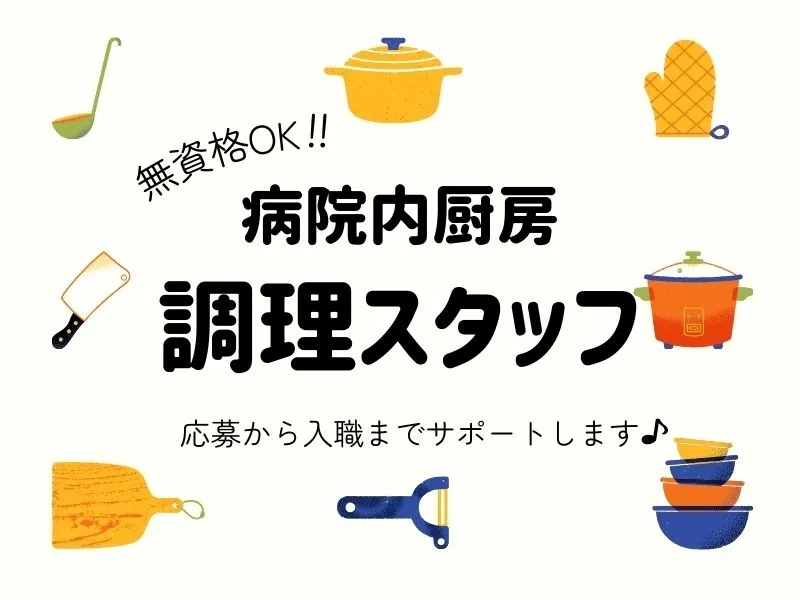 日清医療食品株式会社 秋田東病院の求人・転職情報