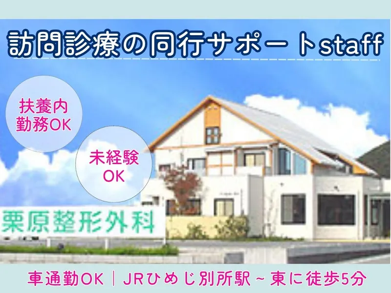 医療法人社団栗原整形外科のアルバイト・バイト求人情報