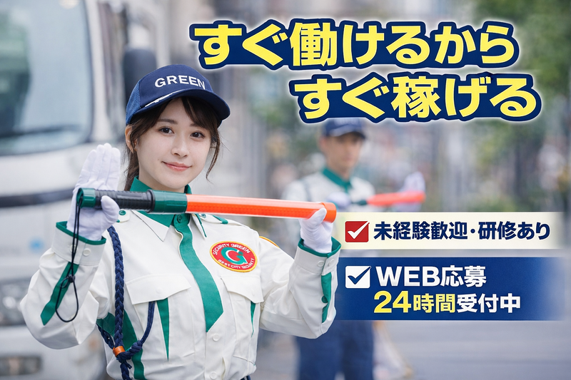 グリーン警備保障株式会社　神奈川営業所/KA047
