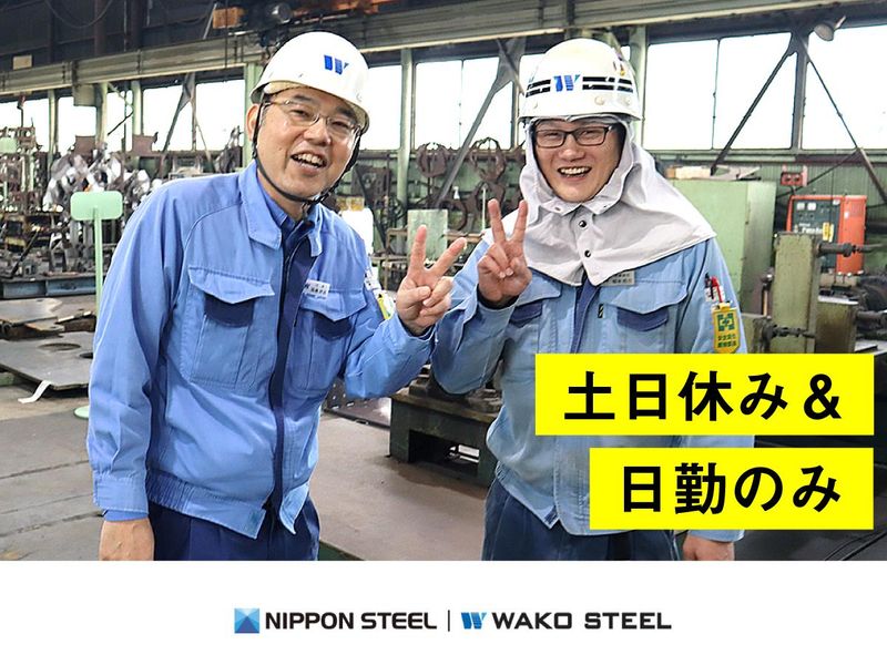 ワコースチール株式会社のアルバイト・バイト求人情報-05
