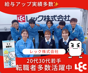 レック株式会社の求人・転職情報