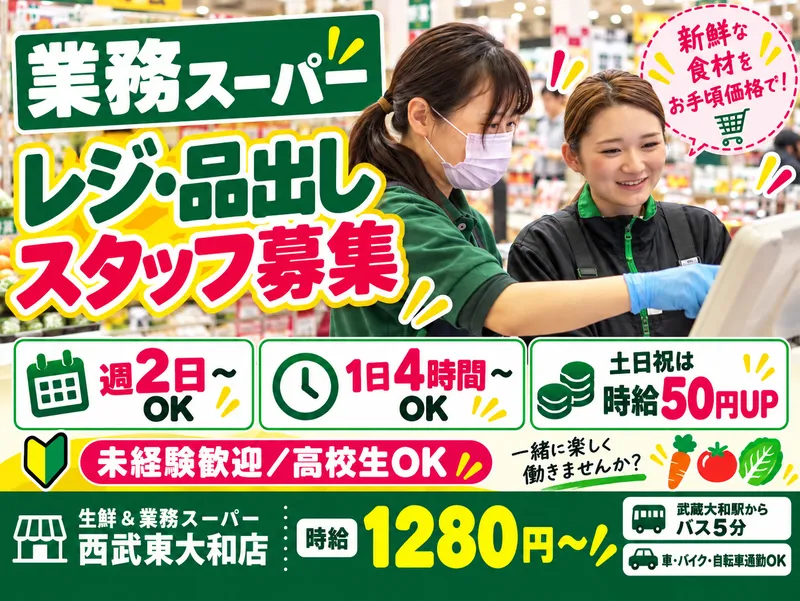 生鮮&業務スーパー 西武東大和店のアルバイト・バイト求人情報