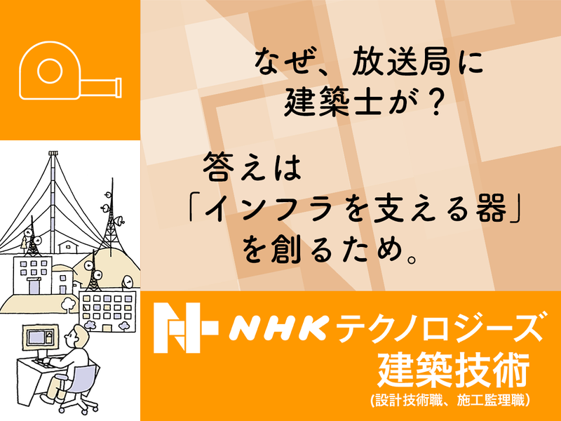 株式会社NHKテクノロジーズ
