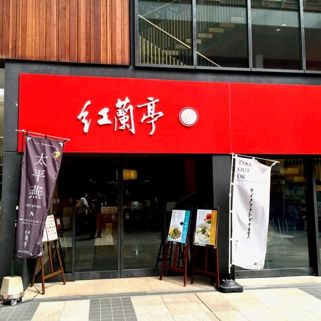 株式会社　紅蘭亭のアルバイト・バイト求人情報-04