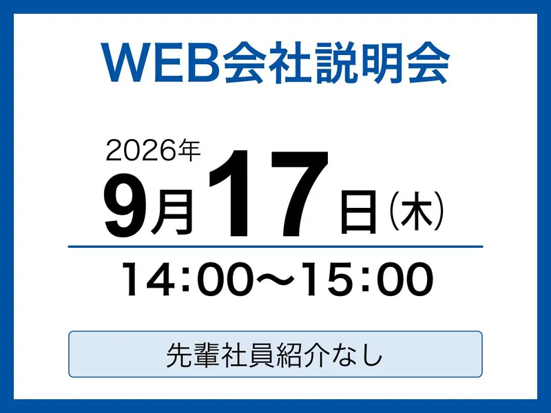 施設管理業界【1days】会社説明会・WEBセミナー