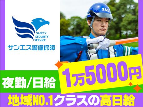 サンエス警備保障株式会社の求人・転職情報