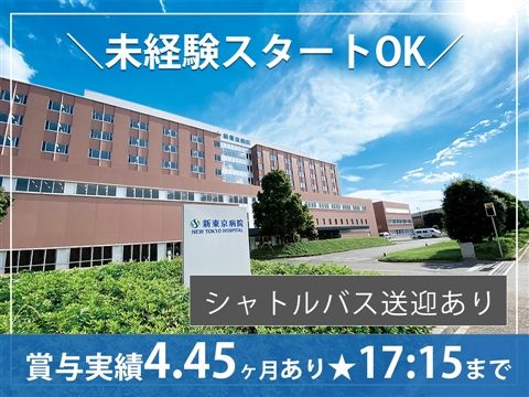 医療法人社団誠馨会 新東京病院の求人・転職情報