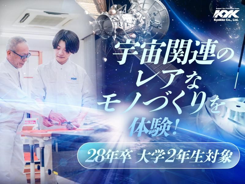 【28卒】1Day開催 宇宙・航空部品の機械オペレーター体験