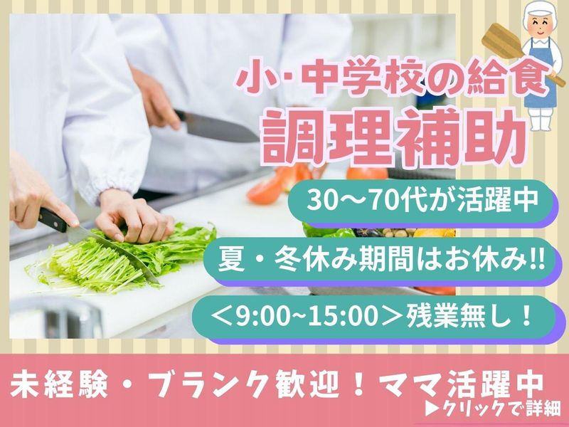有限会社Gフーズ/さいたま市立大谷口小学校・中学校のアルバイト・バイト求人情報-02