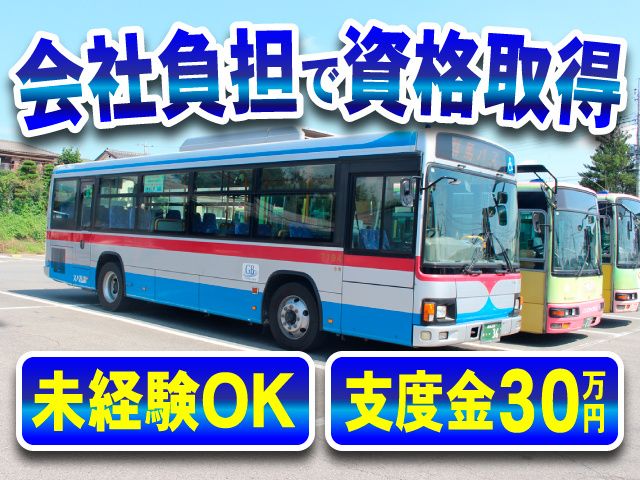 株式会社 群馬バスの求人・転職情報